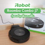 รีวิวหุ่นยนต์ดูดฝุ่นและถูพื้น iRobot Roomba Combo j7 รุ่นใหม่ล่าสุด